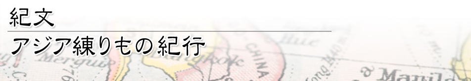 紀文・アジア練りもの紀行