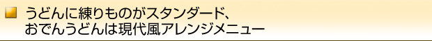 うどんに練りものがスタンダード、おでんうどんは現代風アレンジメニュー