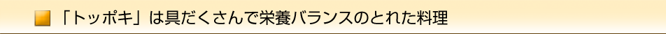 「トッポキ」は具だくさんで栄養バランスのとれた料理