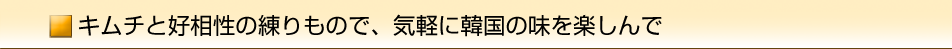 キムチと好相性の練りもので、気軽に韓国の味を楽しんで