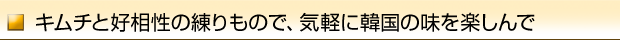 キムチと好相性の練りもので、気軽に韓国の味を楽しんで