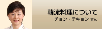 韓流料理について