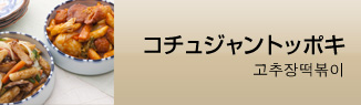 コチュジャントッポキ