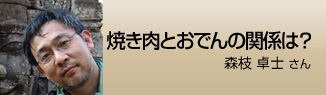 焼き肉とおでんの関係は？