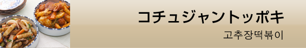 コチュジャントッポキ