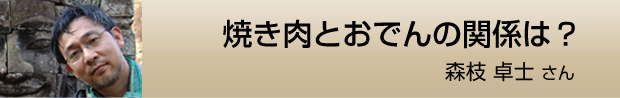 焼き肉とおでんの関係は？