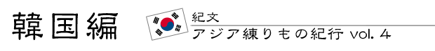 紀文・アジア練りもの紀行 vol.4　韓国編