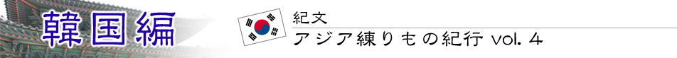 紀文・アジア練りもの紀行 vol.4　韓国編