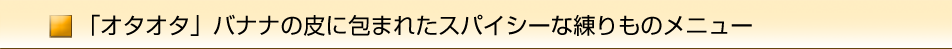 「オタオタ」バナナの皮に包まれたスパイシーな練りものメニュー