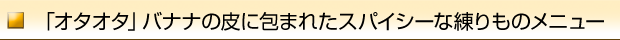 「オタオタ」バナナの皮に包まれたスパイシーな練りものメニュー
