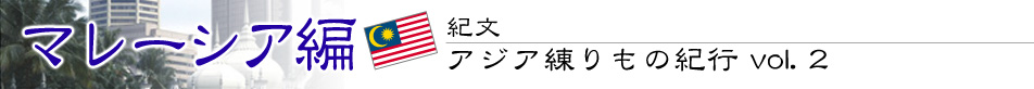 紀文・アジア練りもの紀行 vol.1　ベトナム編