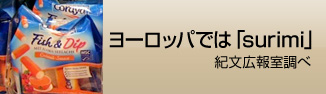 ヨーロッパでは「surimi」