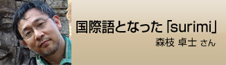 国際語となった「surimi」