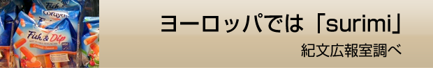 ヨーロッパでは「surimi」