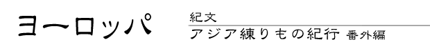 紀文・アジア練りもの紀行 番外編 ヨーロッパ