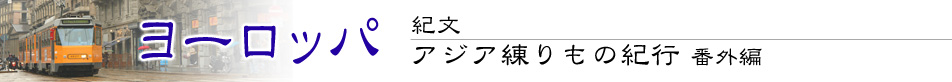 紀文・アジア練りもの紀行 番外編 ヨーロッパ