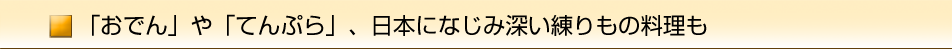 「おでん」や「てんぷら」、日本になじみ深い練りもの料理も