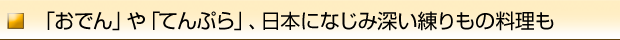 「おでん」や「てんぷら」、日本になじみ深い練りもの料理も