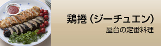 鶏捲（ジーチュエン）