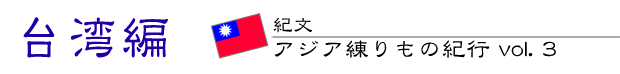 紀文・アジア練りもの紀行 vol.2　台湾編