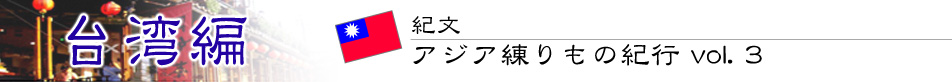 紀文・アジア練りもの紀行 vol.2　台湾編