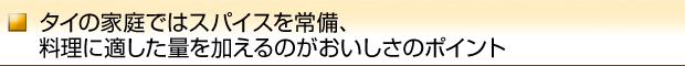 タイの家庭ではスパイスを常備、料理に適した量を加えるのがおいしさのポイント