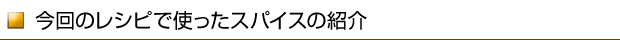 今回のレシピで使ったスパイスの紹介