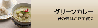 グリーンカレー