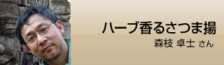 ハーブ香るさつま揚