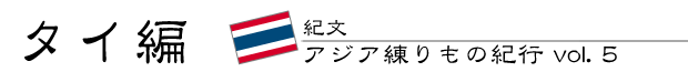 紀文・アジア練りもの紀行 vol.5　タイ編