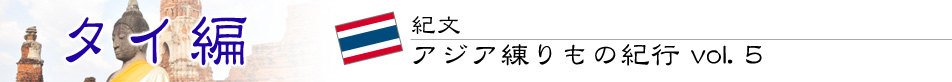 紀文・アジア練りもの紀行 vol.5 タイ編