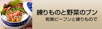 練り物と野菜のブン