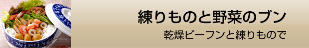 練り物と野菜のブン