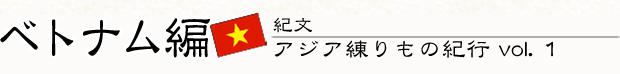 紀文・アジア練りもの紀行 vol.1　ベトナム編