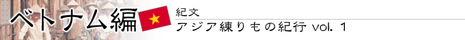 紀文・アジア練りもの紀行 vol.1　ベトナム編