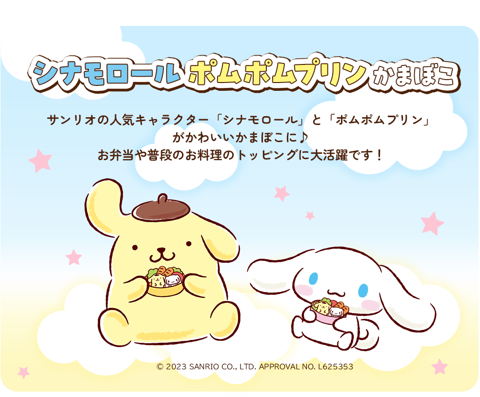 シナモロールポムポムプリンかまぼこ