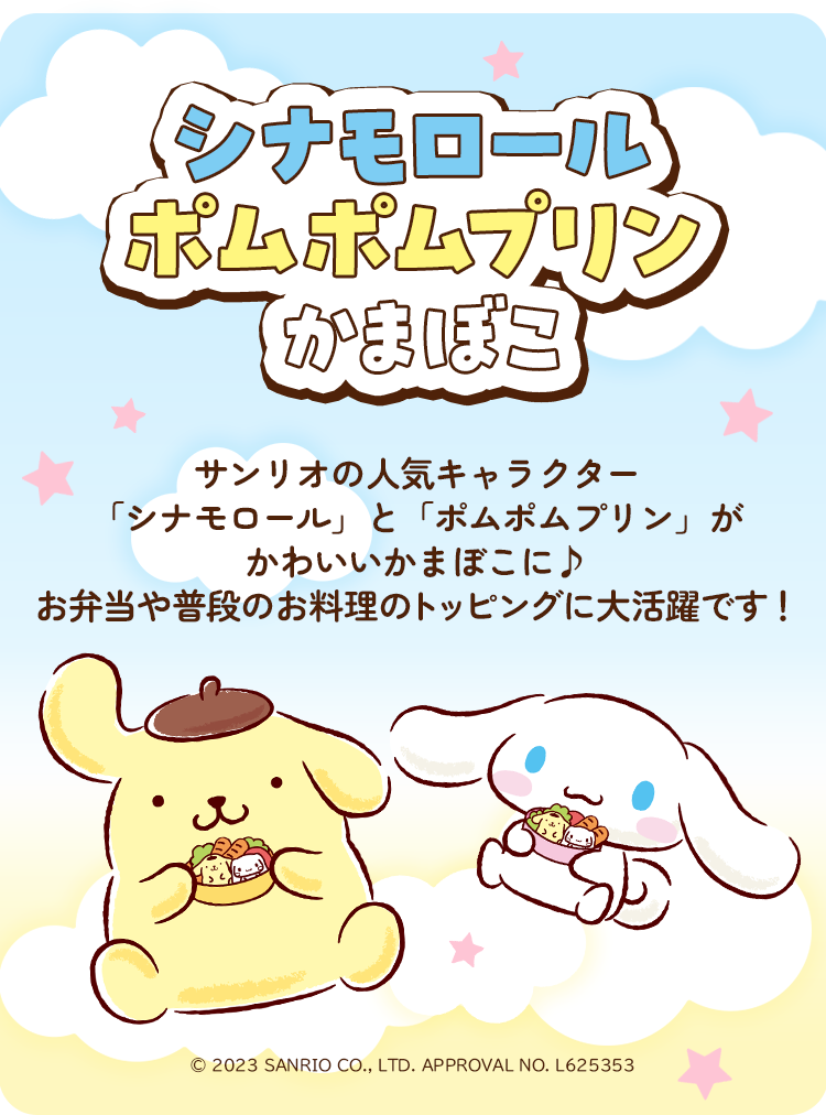 シナモロールポムポムプリンかまぼこ