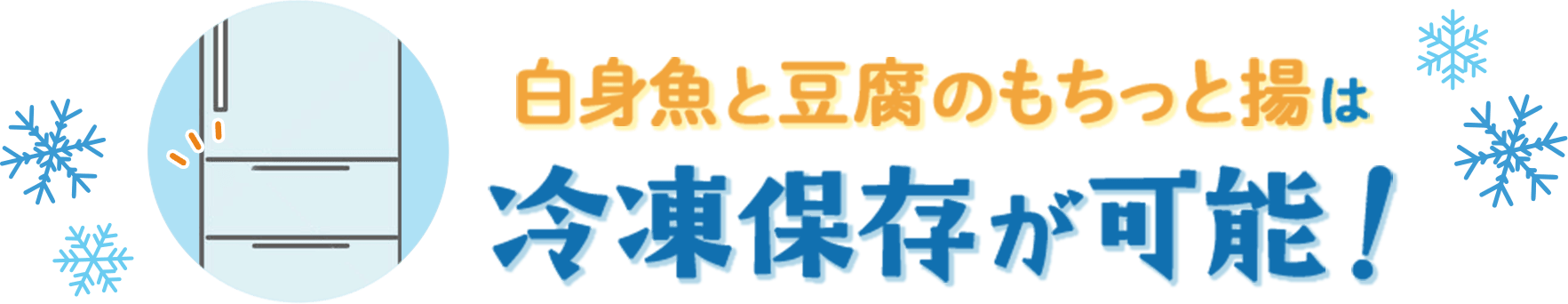 白身魚と豆腐のもちっと揚は冷凍保存が可能! 冷凍保存する際の注意点や、解凍方法、アレンジレシピをご紹介します。