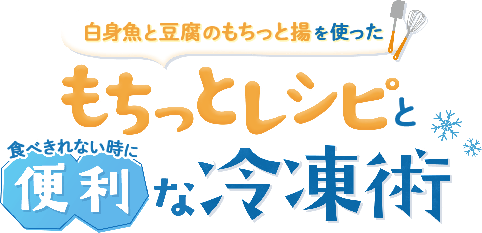 白身魚と豆腐のもちっと揚を使ったもちっとレシピと食べきれない時に便利な冷凍術