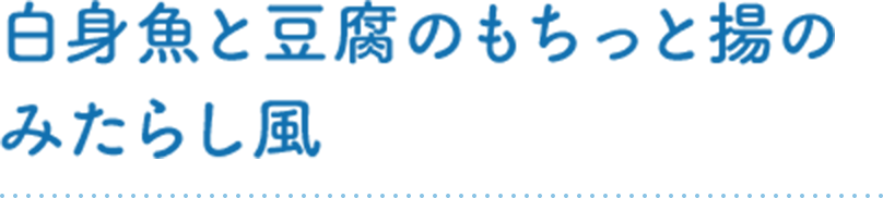 白身魚と豆腐のもちっと揚のみたらし風