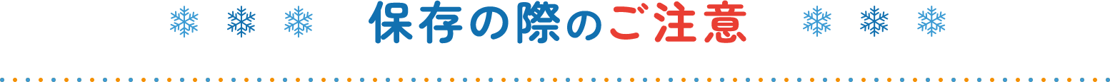 保存の際のご注意