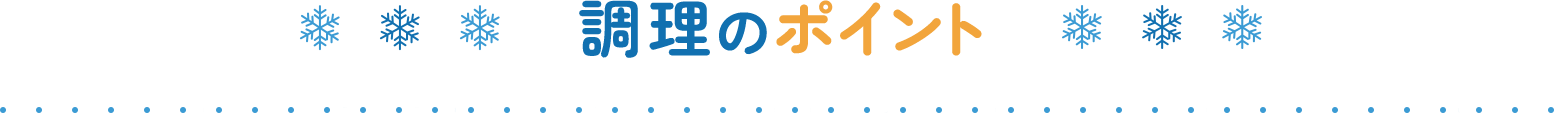 調理のポイント