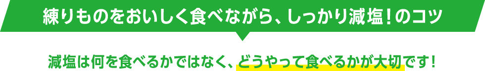 練りものをおいしく食べながら、しっかり減塩！のコツ 減塩は何を食べるかではなく、どうやって食べるかが大切です！