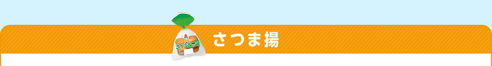 さつま揚