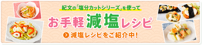 お手軽減塩レシピ 減塩レシピをご紹介中！