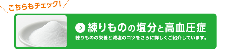 こちらもチェック！練りものの塩分と高血圧症 練りものの栄養と減塩のコツをさらに詳しくご紹介しています。