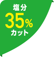 塩分35％カット