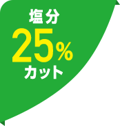 塩分25％カット