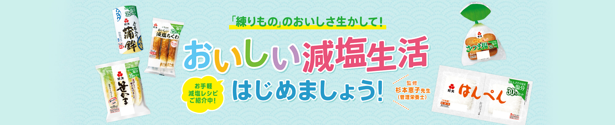 「練りもの」のおいしさ生かして！ おいしい減塩生活はじめましょう！