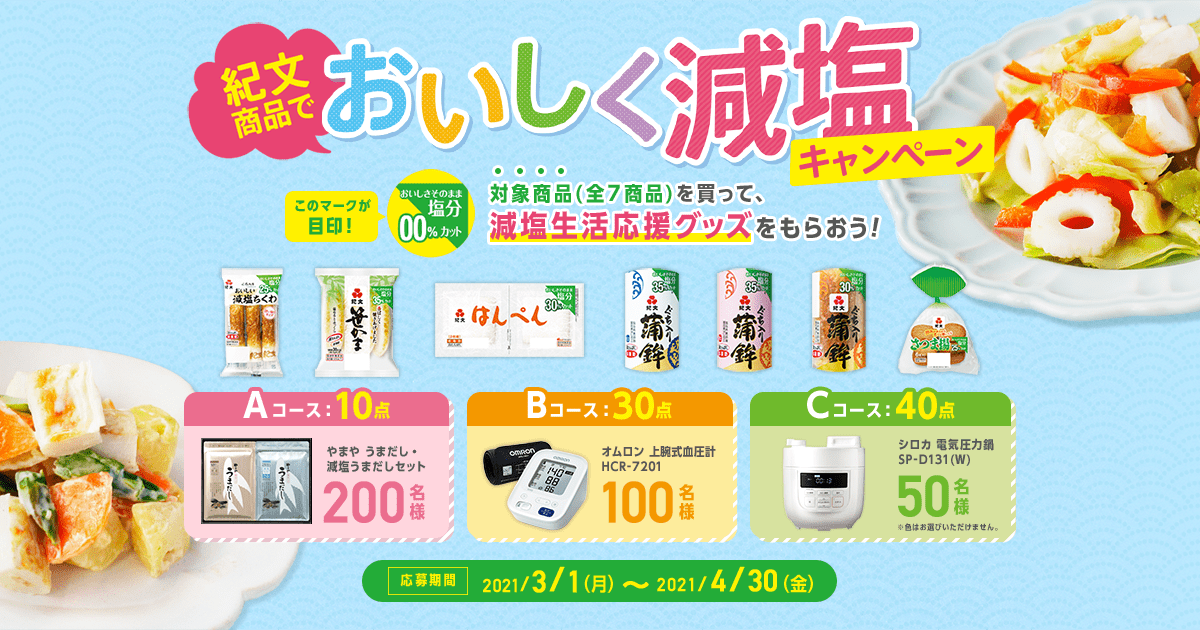 おいしい減塩生活はじめましょう！｜紀文商品でおいしく減塩キャンペーン｜紀文食品